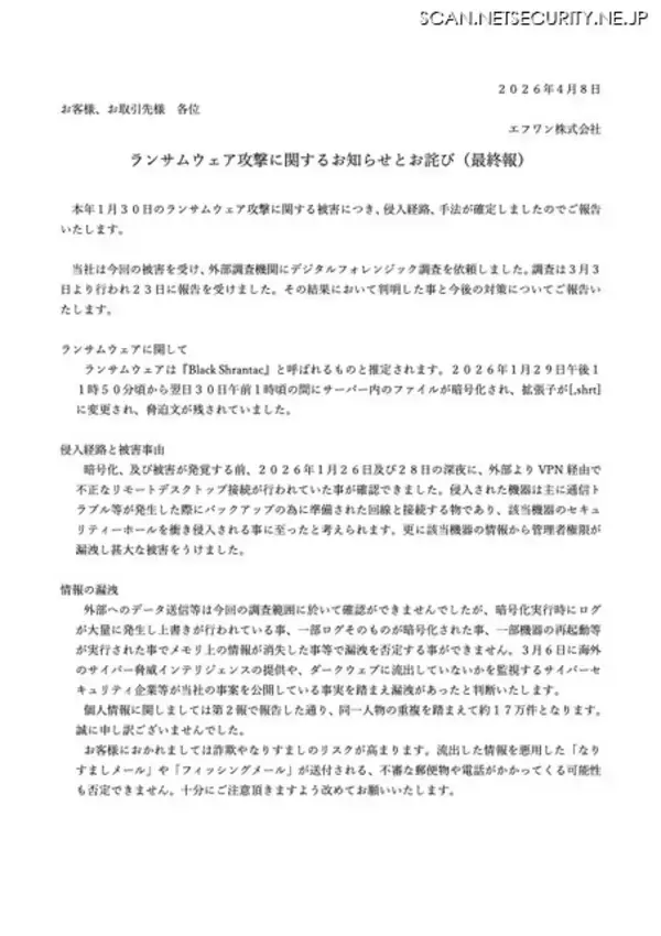 「エフワンにランサムウェア攻撃、約 17 万件の個人情報が流出」の画像