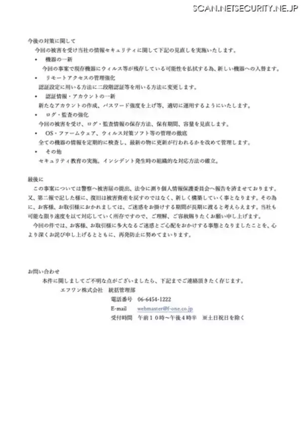 「エフワンにランサムウェア攻撃、約 17 万件の個人情報が流出」の画像