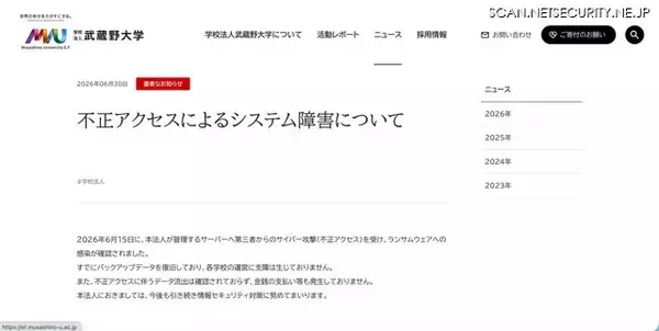「バックアップで復旧・運営に支障無し・データ流出確認されず・金銭支払も無し ～ 武蔵野大学がランサムウェア感染」の画像