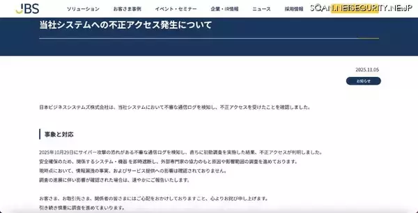 「不審な通信ログ検知し発覚 ～ 日本ビジネスシステムズに不正アクセス」の画像