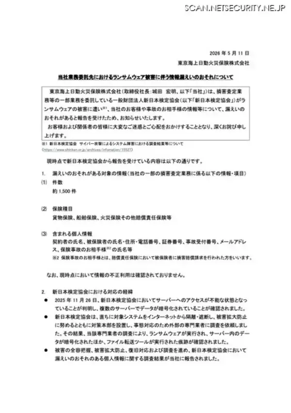 「新日本検定協会のランサムウェア被害、東京海上日動火災保険の顧客情報漏えいの可能性」の画像
