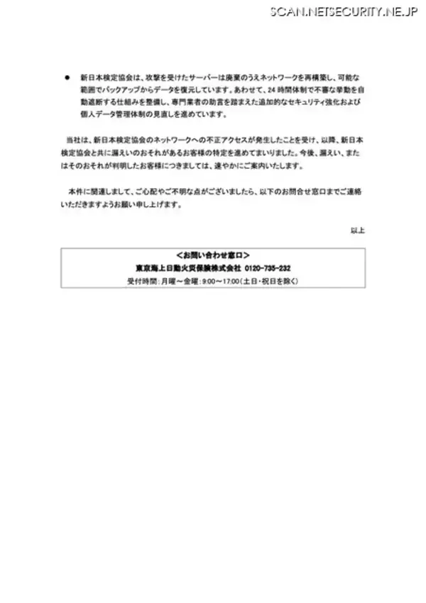 「新日本検定協会のランサムウェア被害、東京海上日動火災保険の顧客情報漏えいの可能性」の画像