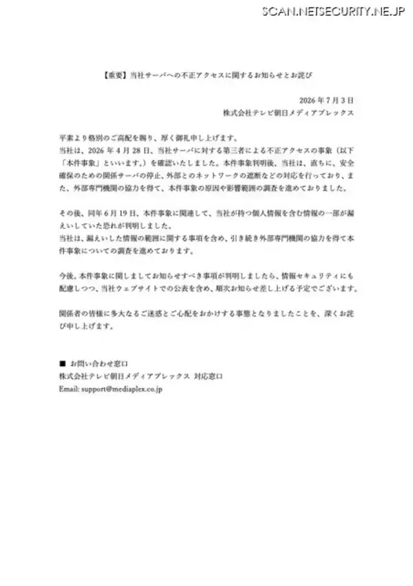 「テレビ朝日メディアプレックスに不正アクセス」の画像