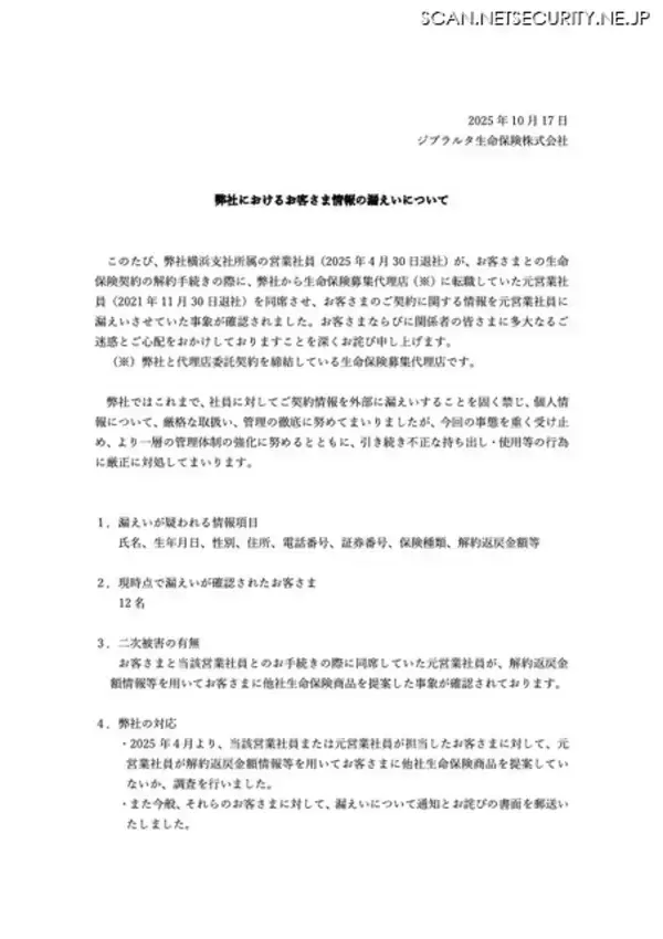 「ジブラルタ生命保険 営業社員が解約手続に元営業社員を同席させ顧客情報を漏えい」の画像
