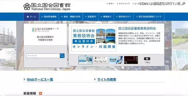 国立国会図書館 開発中システム 再委託先に不正アクセス、一部の利用者情報等 漏えいの可能性