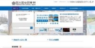 国立国会図書館 開発中システム 再委託先に不正アクセス、一部の利用者情報等 漏えいの可能性