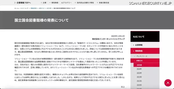 「国立国会図書館 開発中システム 再委託先に不正アクセス、一部の利用者情報等 漏えいの可能性」の画像