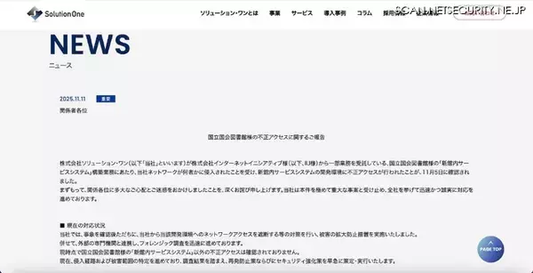 「国立国会図書館 開発中システム 再委託先に不正アクセス、一部の利用者情報等 漏えいの可能性」の画像