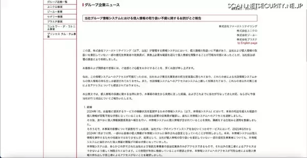 「ファーストリテイリングのシステムで個人情報の取り扱いに不備、一部の委託先従業員が閲覧可能に」の画像