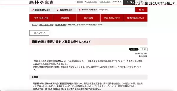 「メール誤送信で農林水産省 職員及びその家族 4,571 人分のマイナンバー含む情報漏えい」の画像