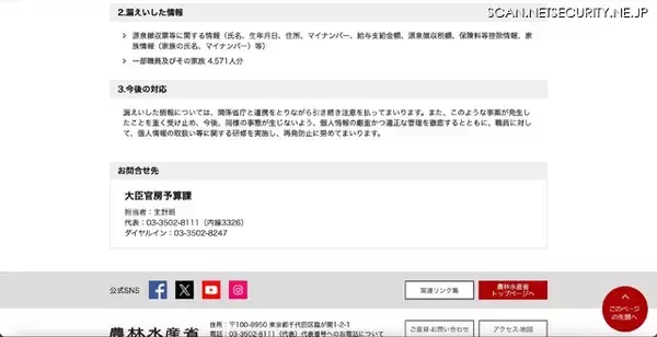 「メール誤送信で農林水産省 職員及びその家族 4,571 人分のマイナンバー含む情報漏えい」の画像