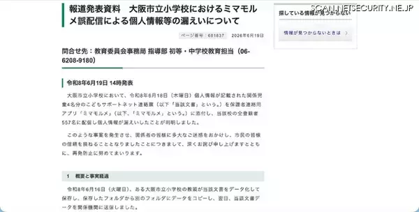 「保護者連絡アプリ「ミマモルメ」で個人情報を誤配信、教頭 データ誤認」の画像