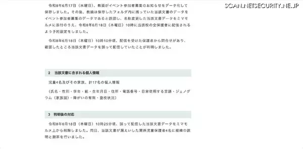 「保護者連絡アプリ「ミマモルメ」で個人情報を誤配信、教頭 データ誤認」の画像
