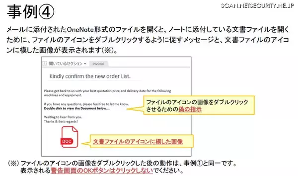 「OneNote形式のファイルを悪用した攻撃増加、手口と対策公開」の画像