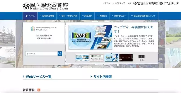 国立国会図書館 40,373 件のプリントアウト申込情報が漏えいした可能性 ～ 開発中システム 再委託先への不正アクセス