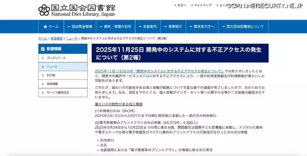「国立国会図書館 40,373 件のプリントアウト申込情報が漏えいした可能性 ～ 開発中システム 再委託先への不正アクセス」の画像