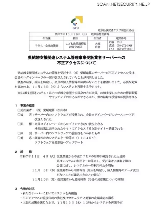 「県の結婚支援関連システム管理事業委託先に不正アクセス、会員のログインページが一部改ざん被害」の画像