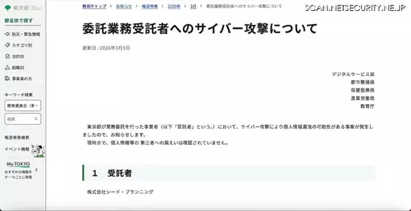 「ランサムウェア攻撃被害のシード・プランニング、東京都も業務を委託」の画像