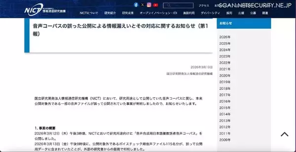 「NICTが研究用途向けに公開した「音声合成用日本語複数話者音声コーパス」に公開対象外ファイルが含まれていたことが判明」の画像
