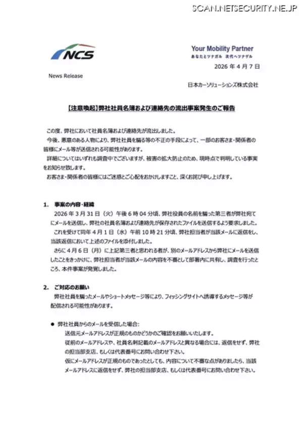 「役員の名前を騙った第三者がファイル送信を要求 社員名簿と連絡先が流出」の画像