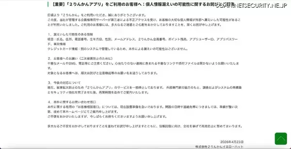 「2りんかんイエローハットに不正アクセス、「2りんかんアプリ」で個人情報漏えいの可能性」の画像