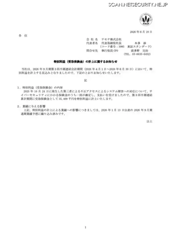 「不正アクセス障害対応費3,034万円に対し保険金3,540万円を受給 特別利益計上」の画像