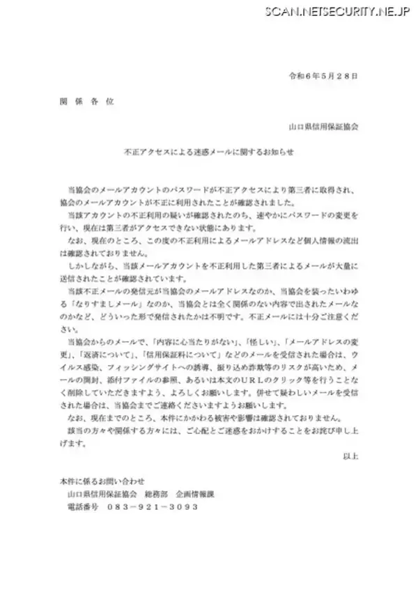 「山口県信用保証協会のメールアカウントを不正利用、迷惑メール大量送信確認」の画像