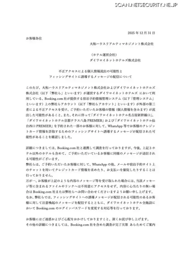 「ダイワロイネットホテルズ利用の Booking.com 宿泊予約情報管理システムに不正アクセス、フィッシングサイト誘導メッセージが配信された可能性」の画像