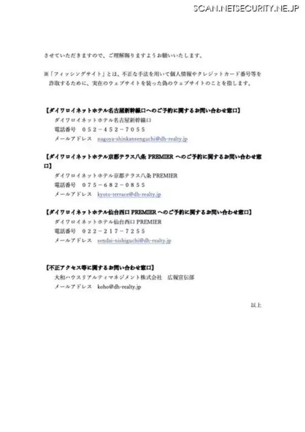 「ダイワロイネットホテルズ利用の Booking.com 宿泊予約情報管理システムに不正アクセス、フィッシングサイト誘導メッセージが配信された可能性」の画像