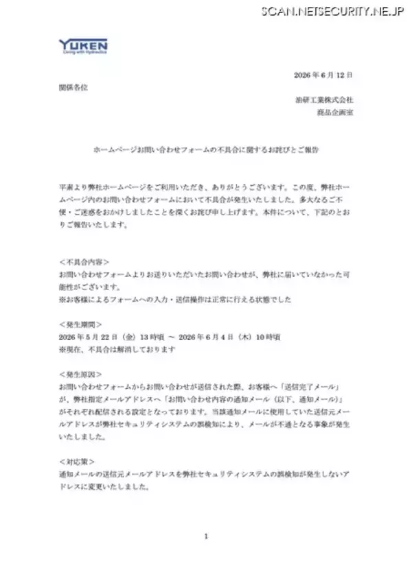 「セキュリティシステムの誤検知で「お問い合わせ内容の通知メール」が不通に」の画像