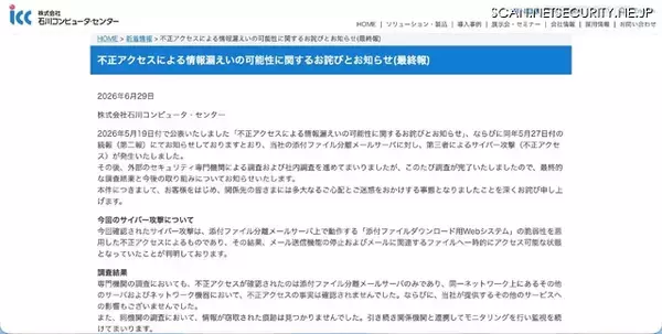 「石川コンピュータ・センターが不正アクセスの最終報を発表、他サービスへの影響はなく漏えい件数も変更なし」の画像