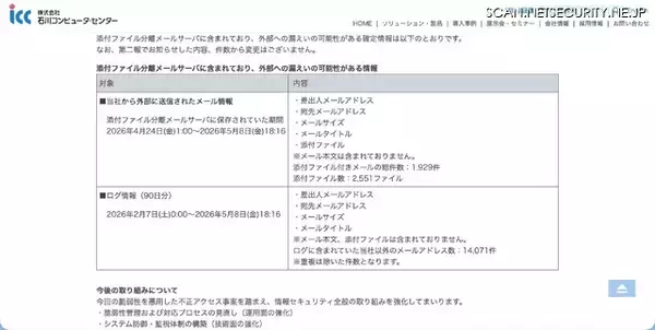 「石川コンピュータ・センターが不正アクセスの最終報を発表、他サービスへの影響はなく漏えい件数も変更なし」の画像