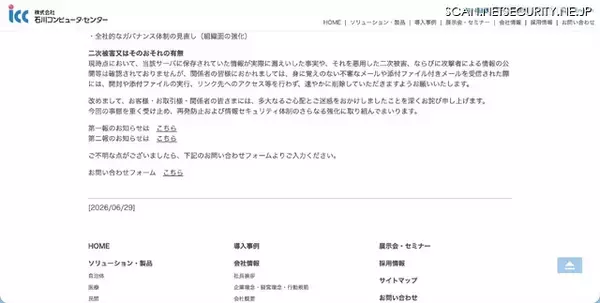 「石川コンピュータ・センターが不正アクセスの最終報を発表、他サービスへの影響はなく漏えい件数も変更なし」の画像