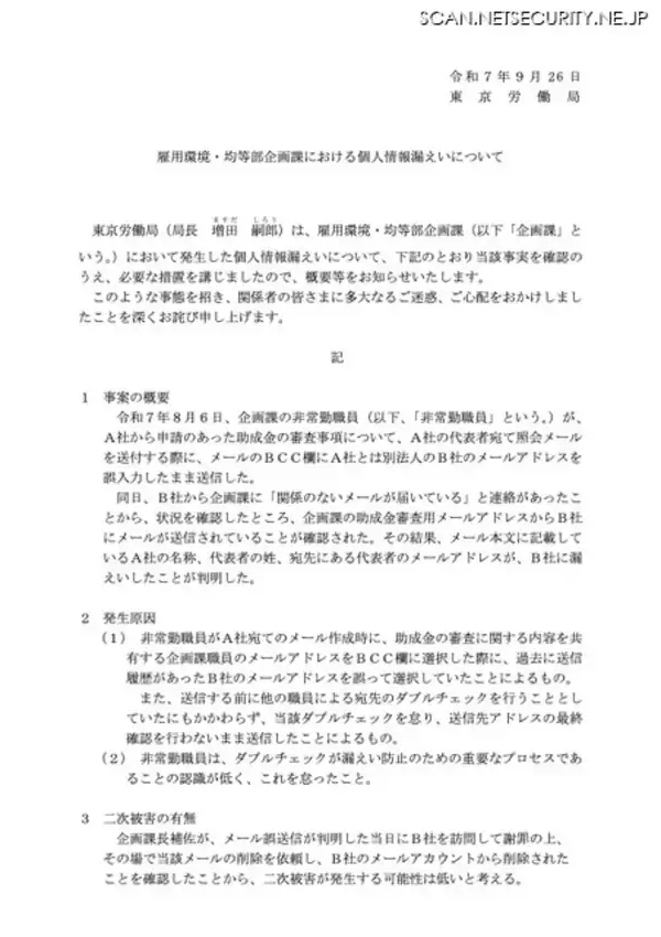 「「職員はダブルチェックが漏えい防止のための重要なプロセスであることの認識が低く怠った」東京労働局でのメール誤送信」の画像