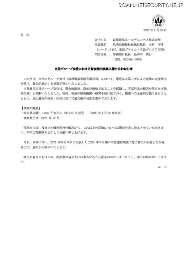 「資金流出 187 万 6,000 USドル（約 2 億 7,900万円）萩原電気グループ会社へ虚偽の送金指示」の画像
