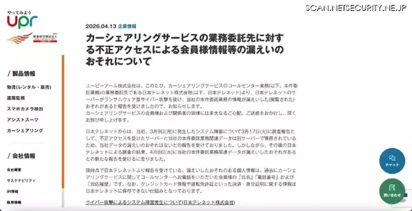 「日本テレネットへのランサムウェア型サイバー攻撃、コールセンター業務を委託していたユーピーアールの会員情報が漏えいした可能性」の画像