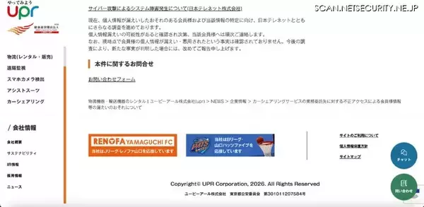 「日本テレネットへのランサムウェア型サイバー攻撃、コールセンター業務を委託していたユーピーアールの会員情報が漏えいした可能性」の画像