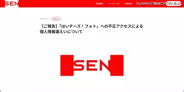 「「はいチーズ！フォト」に不正アクセス、漏えい件数の公表は顧客の保護と二次被害防止の観点から差し控える」の画像