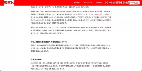 「「はいチーズ！フォト」に不正アクセス、漏えい件数の公表は顧客の保護と二次被害防止の観点から差し控える」の画像