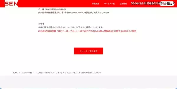 「「はいチーズ！フォト」に不正アクセス、漏えい件数の公表は顧客の保護と二次被害防止の観点から差し控える」の画像
