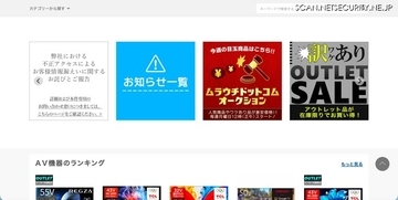 ムラウチドットコムに不正アクセス、7,716,811件の個人情報が漏えい