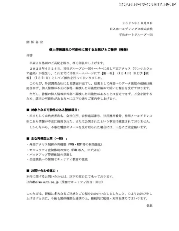 「HAグループにランサムウェア攻撃、外部へのデータ送信の痕跡は確認されず」の画像