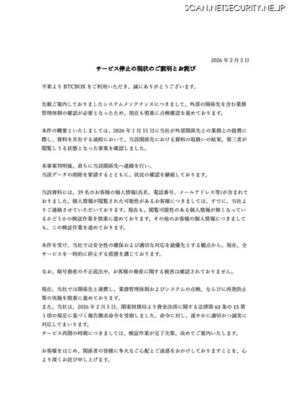 「第三者が個人情報を閲覧しうる状態となり「BTCBOX」がサービス停止、関東財務局から報告徴求命令も」の画像
