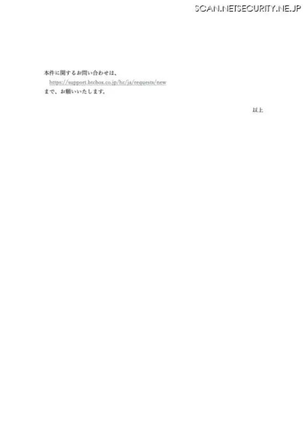「第三者が個人情報を閲覧しうる状態となり「BTCBOX」がサービス停止、関東財務局から報告徴求命令も」の画像