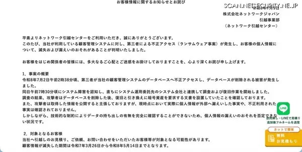 「ネットワークジャパンにランサムウェア攻撃、復旧と引き換えに暗号資産を要求する文書を設置」の画像