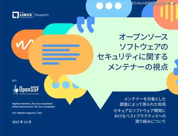 「Linux Foundation、メンテナーに注目し OSS のセキュリティを考える調査レポート公開」の画像
