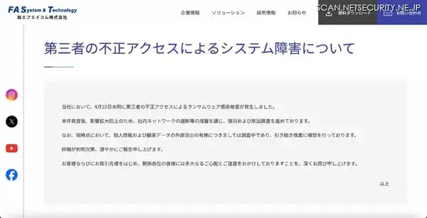 「新エフエイコムにランサムウェア攻撃、個人情報外部流出について調査中」の画像