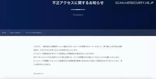 「徳島県サッカー協会のホームページに不正アクセス」の画像