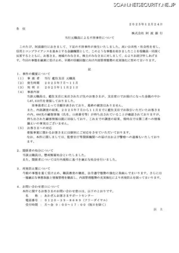 「懲戒解雇処分に ～ 阿波銀行の元職員、87,410 円着服と 666 件の顧客情報持ち出し」の画像