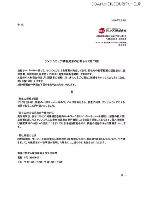 「ジェックスへのランサムウェア攻撃、サーバを順次復旧し商品出荷開始」の画像